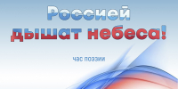 «Россией дышат небеса» час поэзии - МБС г. Твери