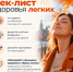 21-27 сентября «Неделя сохранения здоровья легких» - Городская поликлиника №77