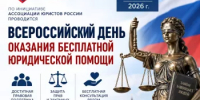 25 сентября 2026 г. по инициативе Ассоциации юристов России проводится Всероссийский день оказания бесплатной юридической помощи. - Давлекановский район