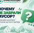Информационный плакат регионального оператора: логотип «Вторресурсхолдинг», крупный заголовок «Почему не забрали мусор?», стилизованные дома, забор и дорожка, и иконки диалоговых облачков с вопросительным знаком. - 168.Ru