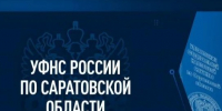 УФНС России по Саратовской области информирует.. - Новоузенский район