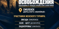 Смоленск отмечает 83-летие освобождения спортивными турнирами - Смоленская газета