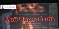 В ШЦКиД прошел показ фильма "Мой Чернобыль". - Шумихинский муниципальный округ