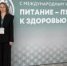Представители ТФОМС СК приняли участие в I Всероссийском конгрессе с международным участием «Питание – путь к здоровью нации» - ТФОМС СК