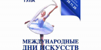 Международные дни искусств. Тула - Центр культурных инициатив