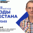 В эфир выходит седьмой выпуск совместного подкаста ЮФУ и Радио «Комсомольская правда» — «Этнокультурный код» - ЮФУ