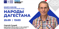 В эфир выходит седьмой выпуск совместного подкаста ЮФУ и Радио «Комсомольская правда» — «Этнокультурный код» - ЮФУ