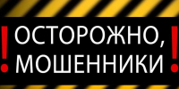 Осторожно, мошенники! - Марксовский район