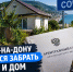 Ростов через суд отбирает туалет и жилой дом у Сочи - Bloknot-Rostov.Ru