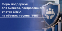 Информация о мерах федеральной и региональной поддержки - Администрация МО Калининский р-н