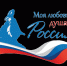 diktant moya lyubov dusha moya rossiya - РГДБ