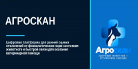 Искусственный интеллект на службе АПК: в Чувашии разработали цифровую платформу «Агроскан» для оказания первичной ветеринарной помощи - Ветеринарная служба