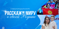 стартовал IX Международный конкурс «Расскажи миру о своей Родине» - фото - 1 - Главное управление по делам молодежи и гражданско-патриотическому воспитанию