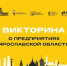 Проверьте свои знания: в Ярославской области стартовали онлайн-викторины о промышленности - ЯГУ им. П.Г. Демидова