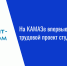 На КАМАЗе впервые пройдет осенний трудовой проект студотрядов - Нурлат-⁠информ