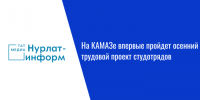 На КАМАЗе впервые пройдет осенний трудовой проект студотрядов - Нурлат-⁠информ