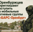 Оренбуржцев приглашают присоединиться к мобильным огневым группам «БАРС‑Оренбург» - Правительство Оренбургской области