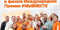 Вологодская область вышла в финал Международной Премии #МЫВМЕСТЕ - Региональное Агентство Новостей