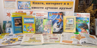 Книги, Интернет и я – вместе лучшие друзья! - Центральная районная библиотека