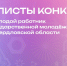 Определены финалисты конкурса «Лучший молодой работник в сфере государственной молодёжной политики» - Molodost.Ru