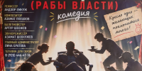 Черкесский драматический театр им. М. О. Акова открывает сезон острой сатирической комедией «Рабы власти» - Газета День республики