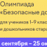 Белгородские школьники могут поучаствовать в олимпиаде «Безопасные дороги» и проверить свои знания ПДД - Belnovosti.Ru