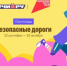 Стартовала онлайн-олимпиада для школьников «Безопасные дороги» - Ясненский городской округ