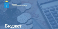 Поправки в бюджет:  доходы вырастут почти на миллиард рублей - Известия Саратов