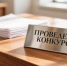 информационное извещение о проведении конкурса - фото - 1 - Велижский район