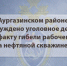 В Аургазинском районе возбуждено уголовное дело по факту гибели рабочего на нефтяной скважине - Следственный комитет