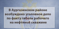 В Аургазинском районе возбуждено уголовное дело по факту гибели рабочего на нефтяной скважине - Следственный комитет