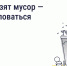 Не вывозят мусор - куда жаловаться - Министерство юстиции