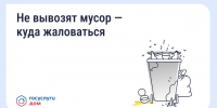 Не вывозят мусор - куда жаловаться - Министерство юстиции