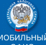 В мобильных офисах жителей региона проконсультируют по вопросам уплаты имущественных налогов - Мантуровский муниципальный округ