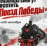 «Поезд Победы» посетит Пензенскую область - Нижнеломовский район