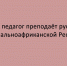 Педагог из Липецка ведёт уроки русского языка в Центральноафриканской Республике - Народное слово