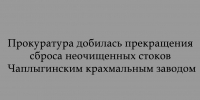 Чаплыгинский крахмальный завод прекратил сброс неочищенных стоков — этого добилась прокуратура - Народное слово