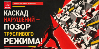 Каскад нарушений – позор трусливого режима! - КПРФ