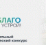 Стартует третий сезон Национального студенческого конкурса «Благоустрой!». - Афанасьевский муниципальный округ