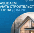 Строительство ИЖС со счетами эскроу - Веселовский район