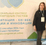 Сотрудники центра «Окрыляем» приняли участие в IX Международном реабилитационном форуме - Министерство социального развития