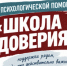 Минпросвещения России запустило линию психологической помощи «Школа доверия» - Система образования г. Нижневартовск