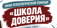 Минпросвещения России запустило линию психологической помощи «Школа доверия» - Система образования г. Нижневартовск