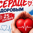 ❤️ АКЦИЯ «СОХРАНИ СВОЁ СЕРДЦЕ ЗДОРОВЫМ» - Родниковский район