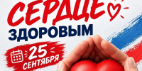 ❤️ АКЦИЯ «СОХРАНИ СВОЁ СЕРДЦЕ ЗДОРОВЫМ» - Родниковский район
