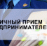 Сотрудники прокуратуры Борисовского района проведут прием предпринимателей. - Борисовский район