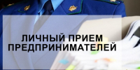 Сотрудники прокуратуры Борисовского района проведут прием предпринимателей. - Борисовский район