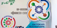 В Воронеже открылся детский технопарк «Кванториум» - Комсомольская Правда