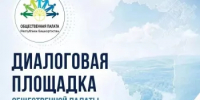 Жителей Кумертау приглашают на открытый диалог с Общественной палатой РБ  - Общественная палата РБ