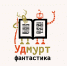 Первый сборник удмуртской фантастики выйдет в ноябре этого года - Агентство печати и массовых коммуникаций